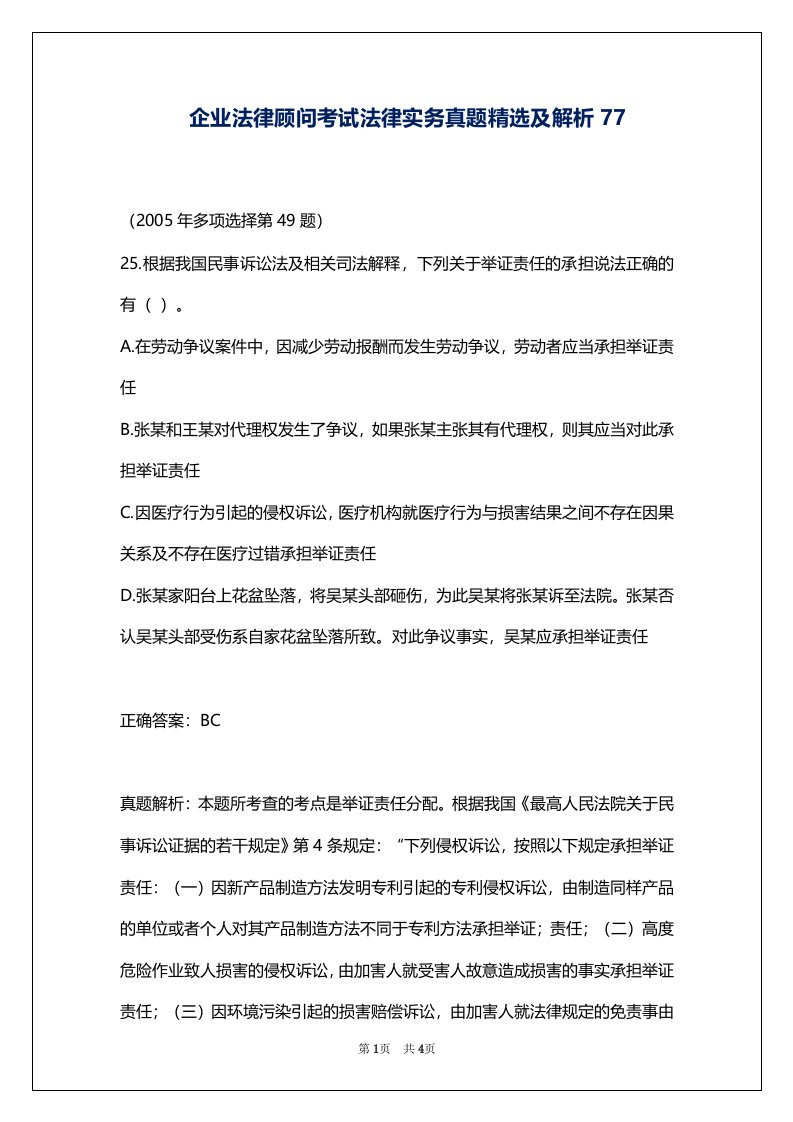 企业法律顾问考试法律实务真题精选及解析77