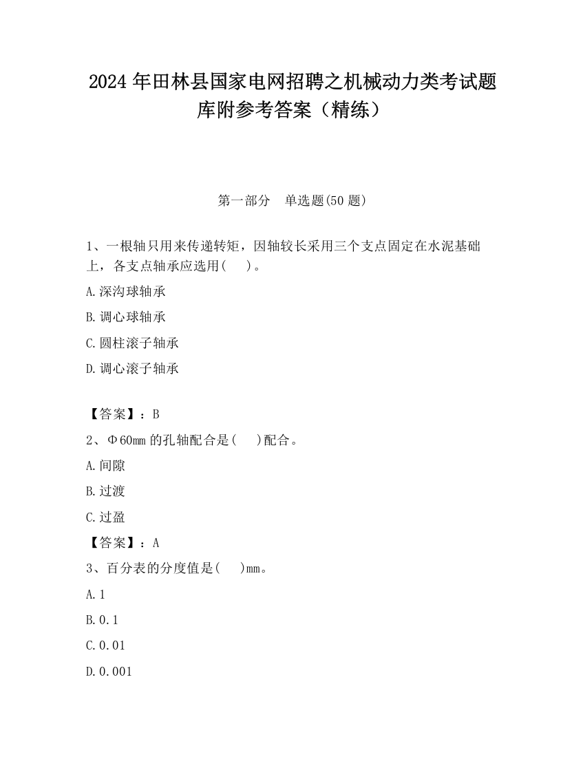 2024年田林县国家电网招聘之机械动力类考试题库附参考答案（精练）