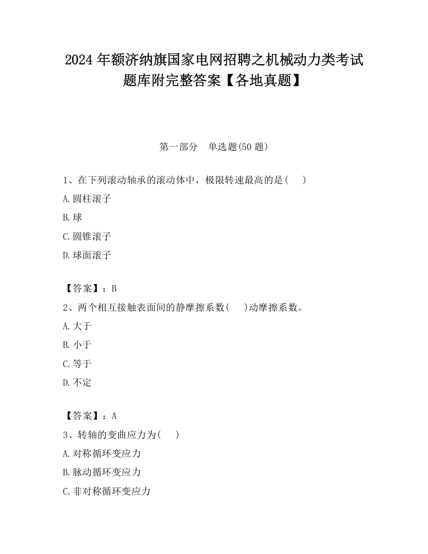 2024年额济纳旗国家电网招聘之机械动力类考试题库附完整答案【各地真题】