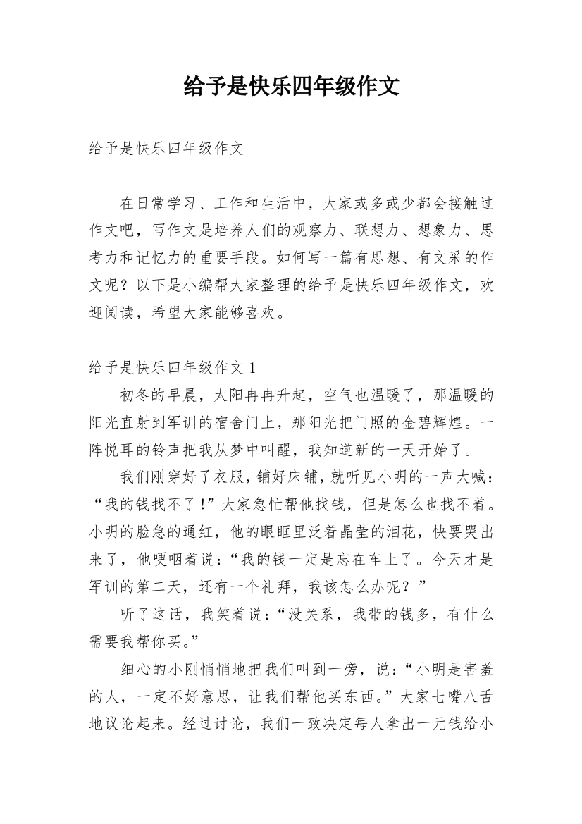 给予是快乐四年级作文