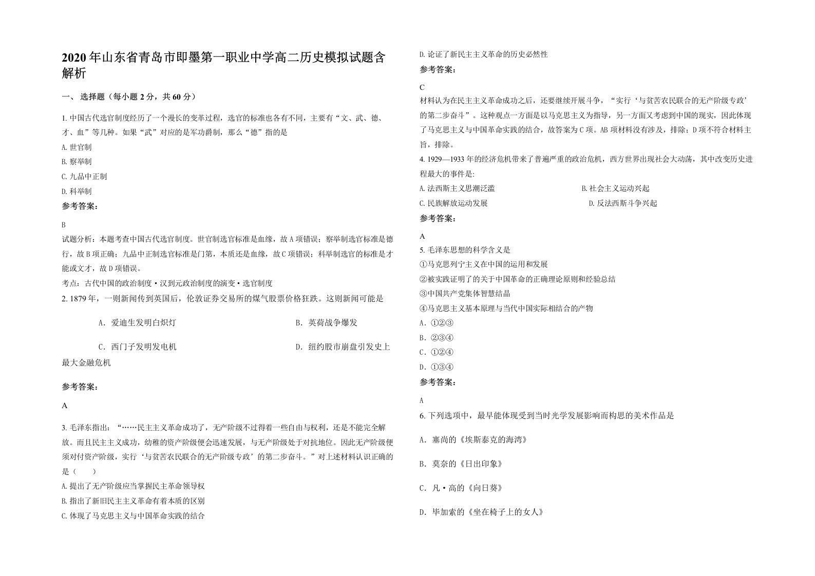 2020年山东省青岛市即墨第一职业中学高二历史模拟试题含解析