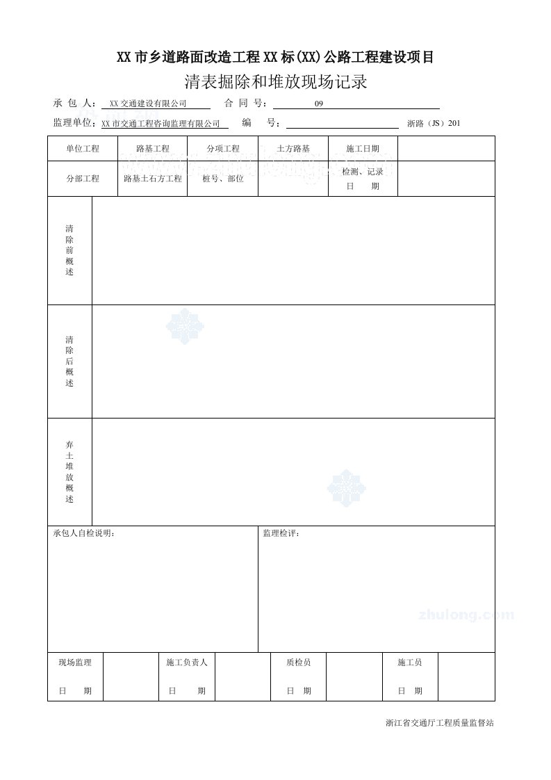 公路工程技术资料表格(路基)