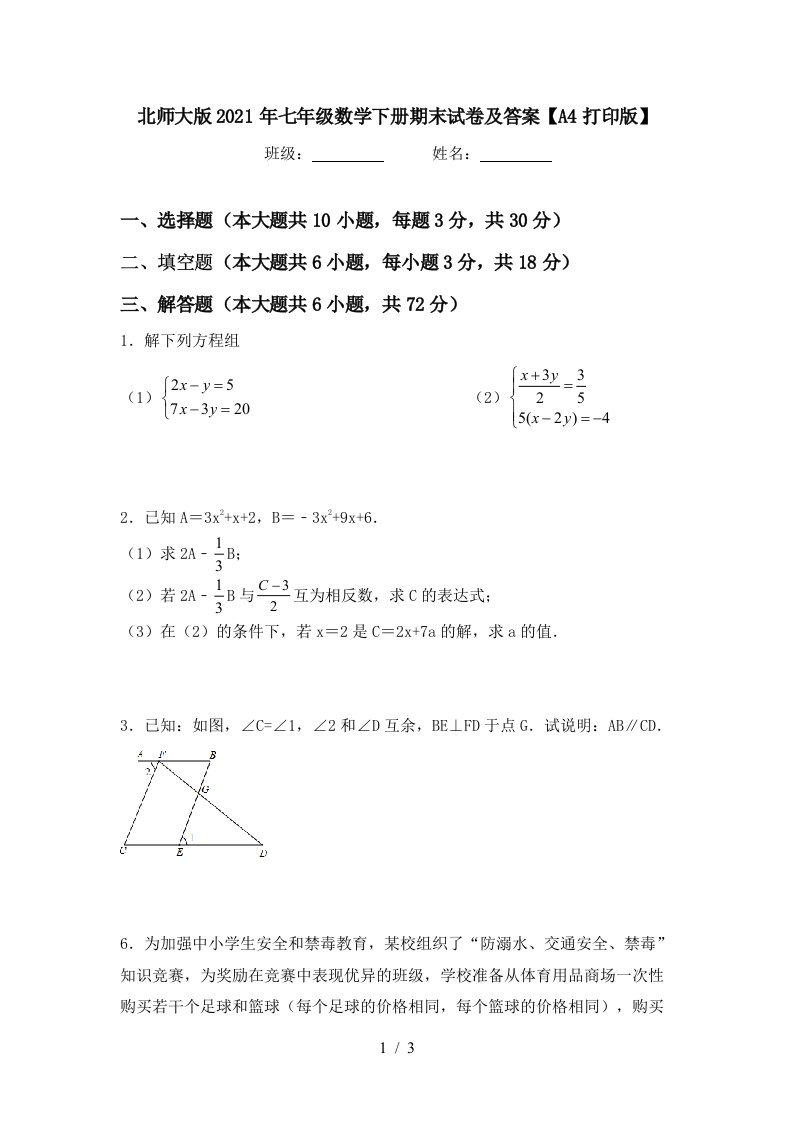 北师大版2021年七年级数学下册期末试卷及答案A4打印版