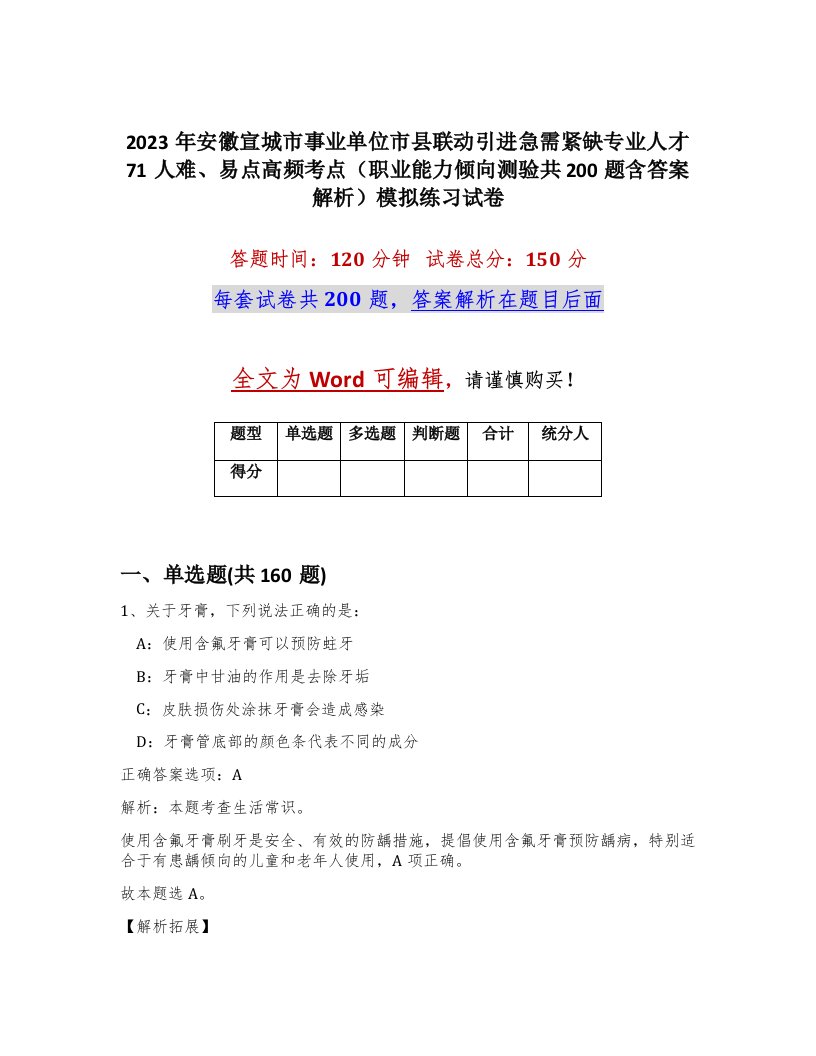 2023年安徽宣城市事业单位市县联动引进急需紧缺专业人才71人难易点高频考点职业能力倾向测验共200题含答案解析模拟练习试卷