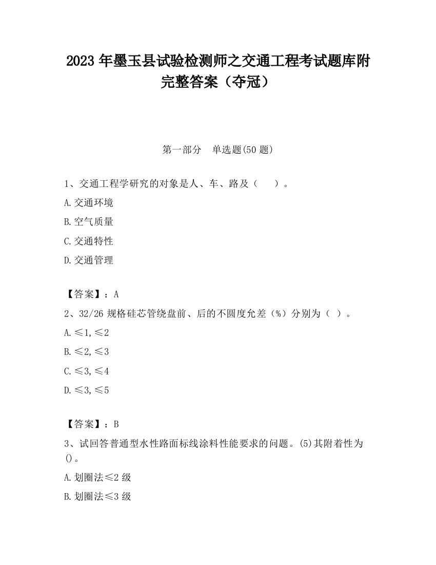 2023年墨玉县试验检测师之交通工程考试题库附完整答案（夺冠）