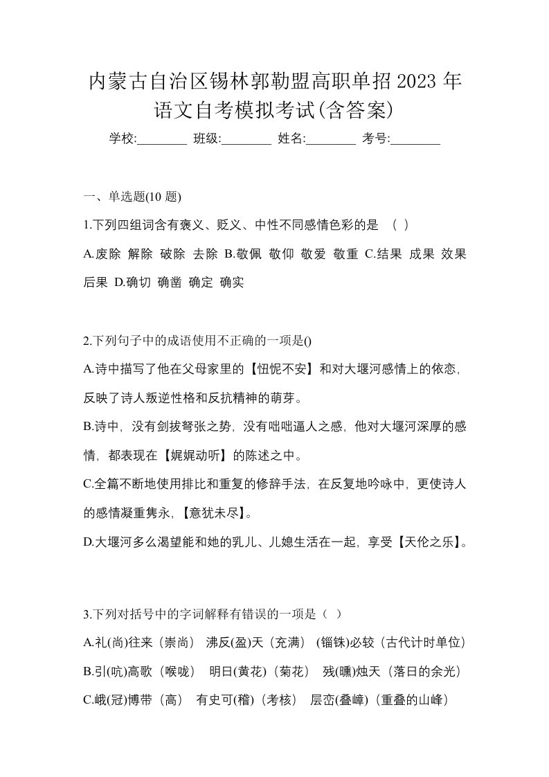 内蒙古自治区锡林郭勒盟高职单招2023年语文自考模拟考试含答案