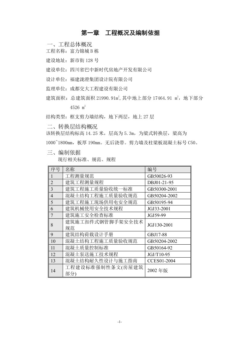 转换层混凝土的施工方案