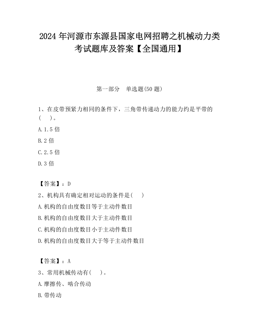 2024年河源市东源县国家电网招聘之机械动力类考试题库及答案【全国通用】