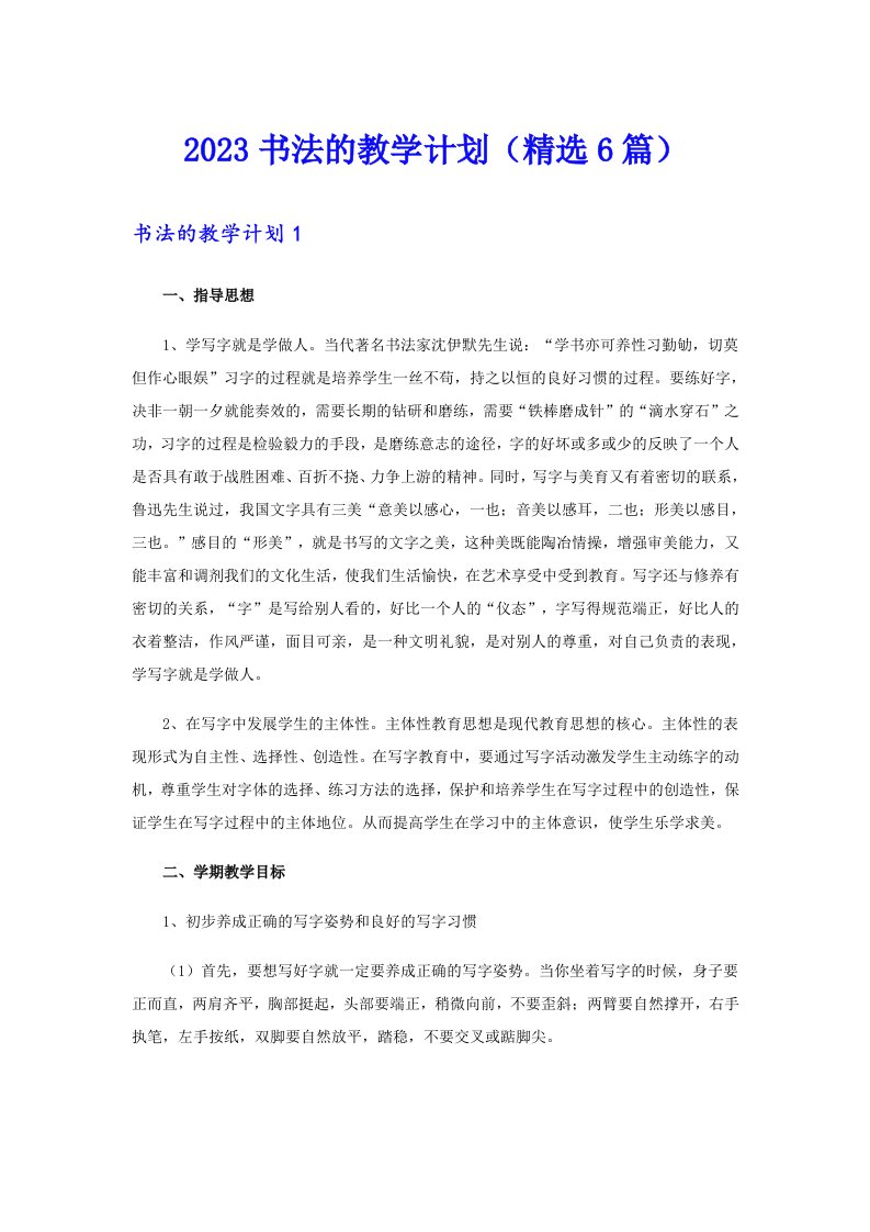 2023书法的教学计划（精选6篇）