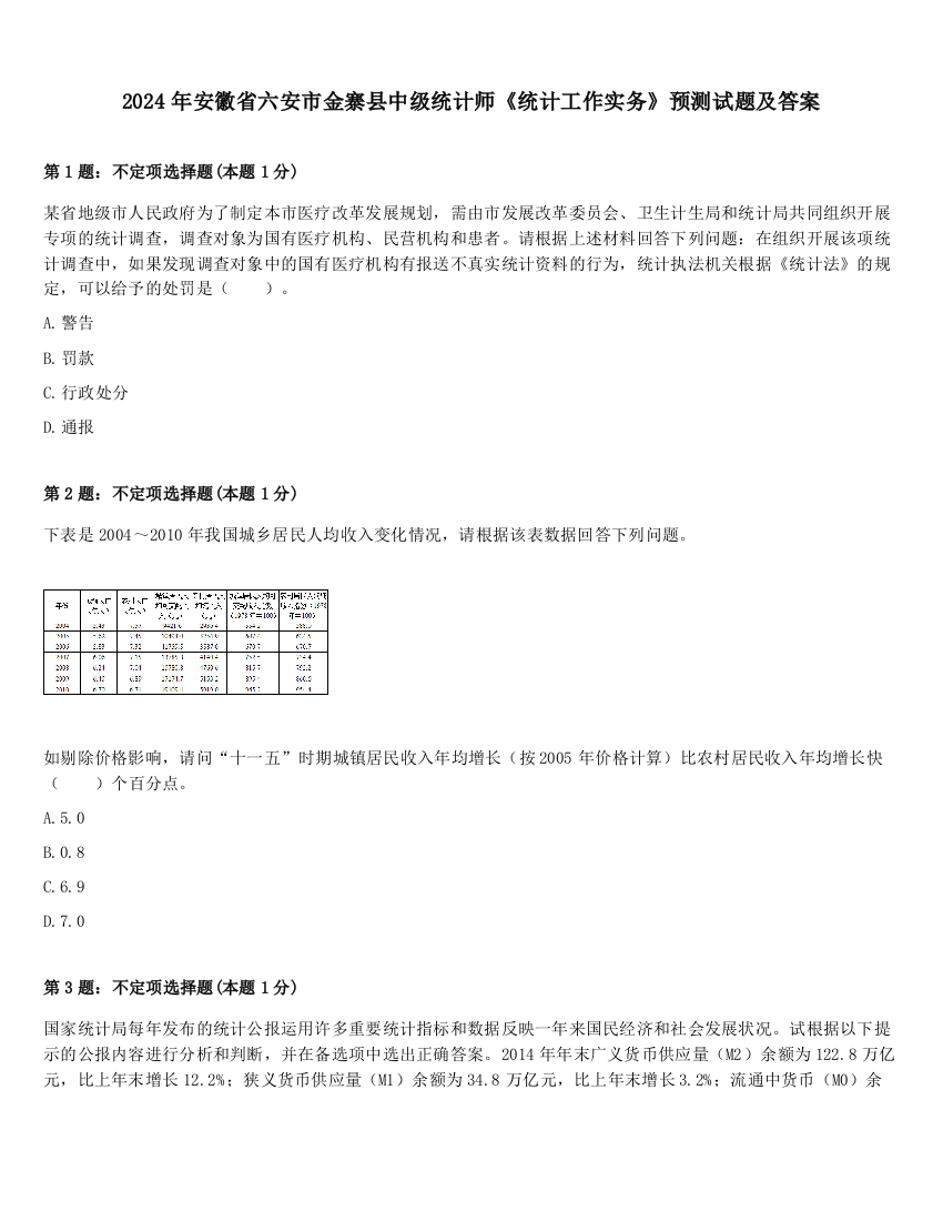 2024年安徽省六安市金寨县中级统计师《统计工作实务》预测试题及答案