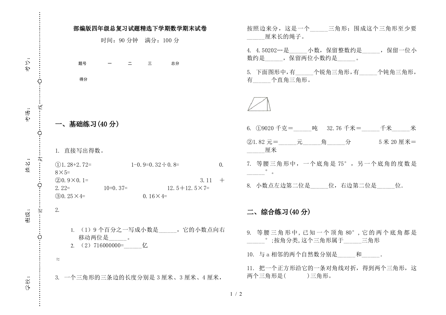 部编版四年级总复习试题精选下学期数学期末试卷