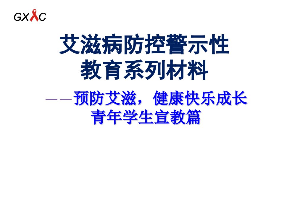 艾滋病防控警示性教育系列教材青少学生教育篇课件