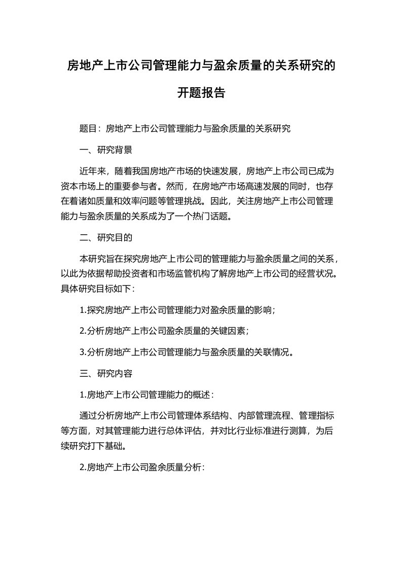 房地产上市公司管理能力与盈余质量的关系研究的开题报告