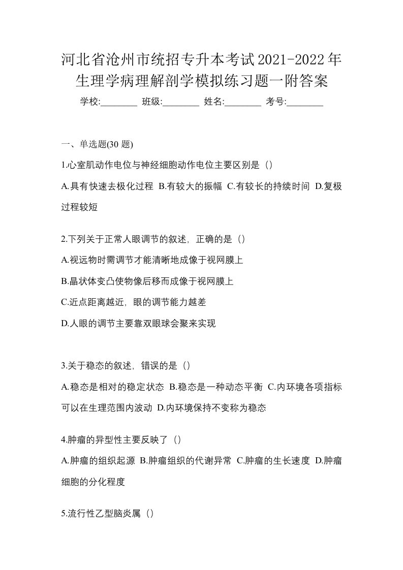 河北省沧州市统招专升本考试2021-2022年生理学病理解剖学模拟练习题一附答案