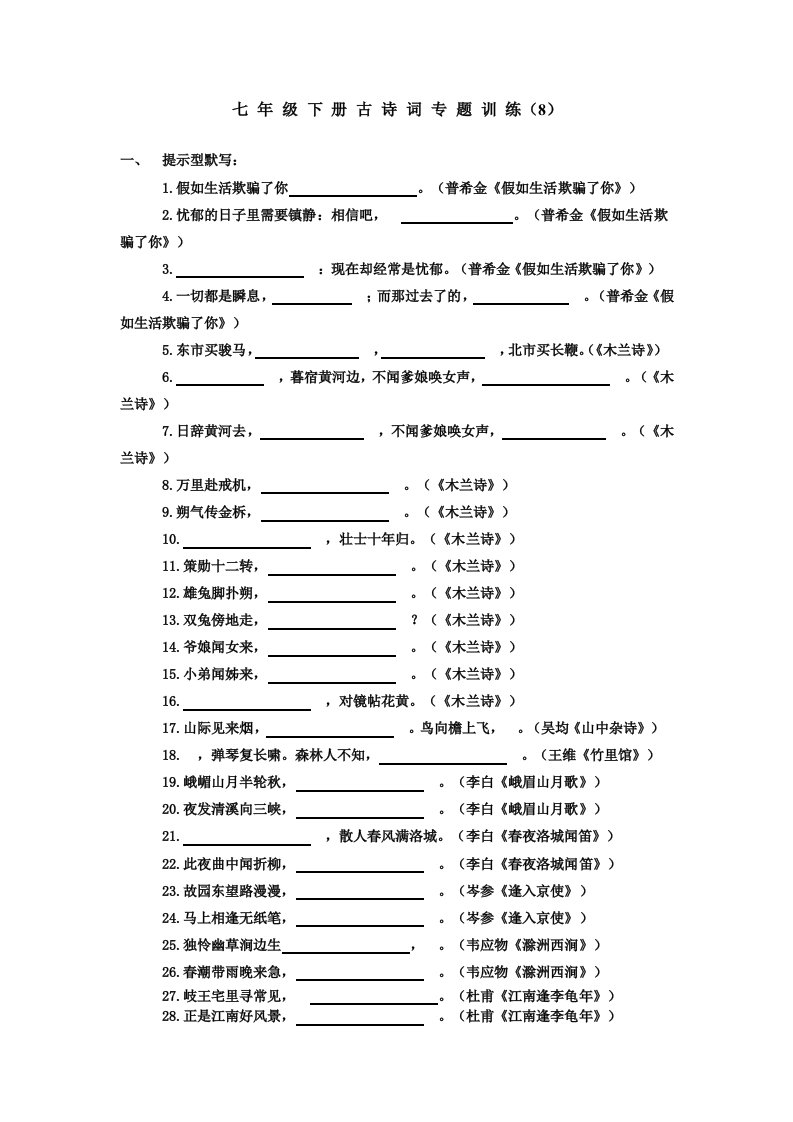 七年级下册古诗词专题训练