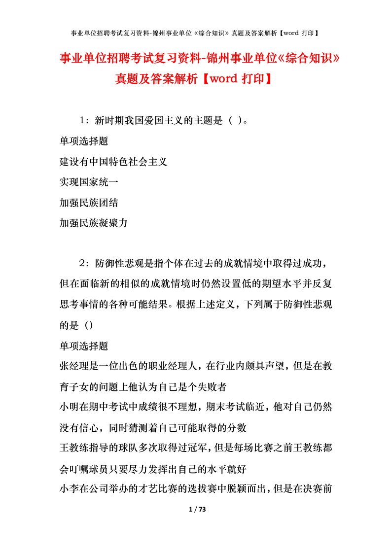 事业单位招聘考试复习资料-锦州事业单位综合知识真题及答案解析word打印