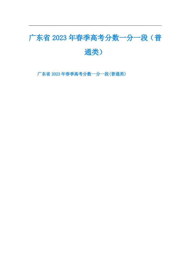 广东省春季高考分数一分一段（普通类）