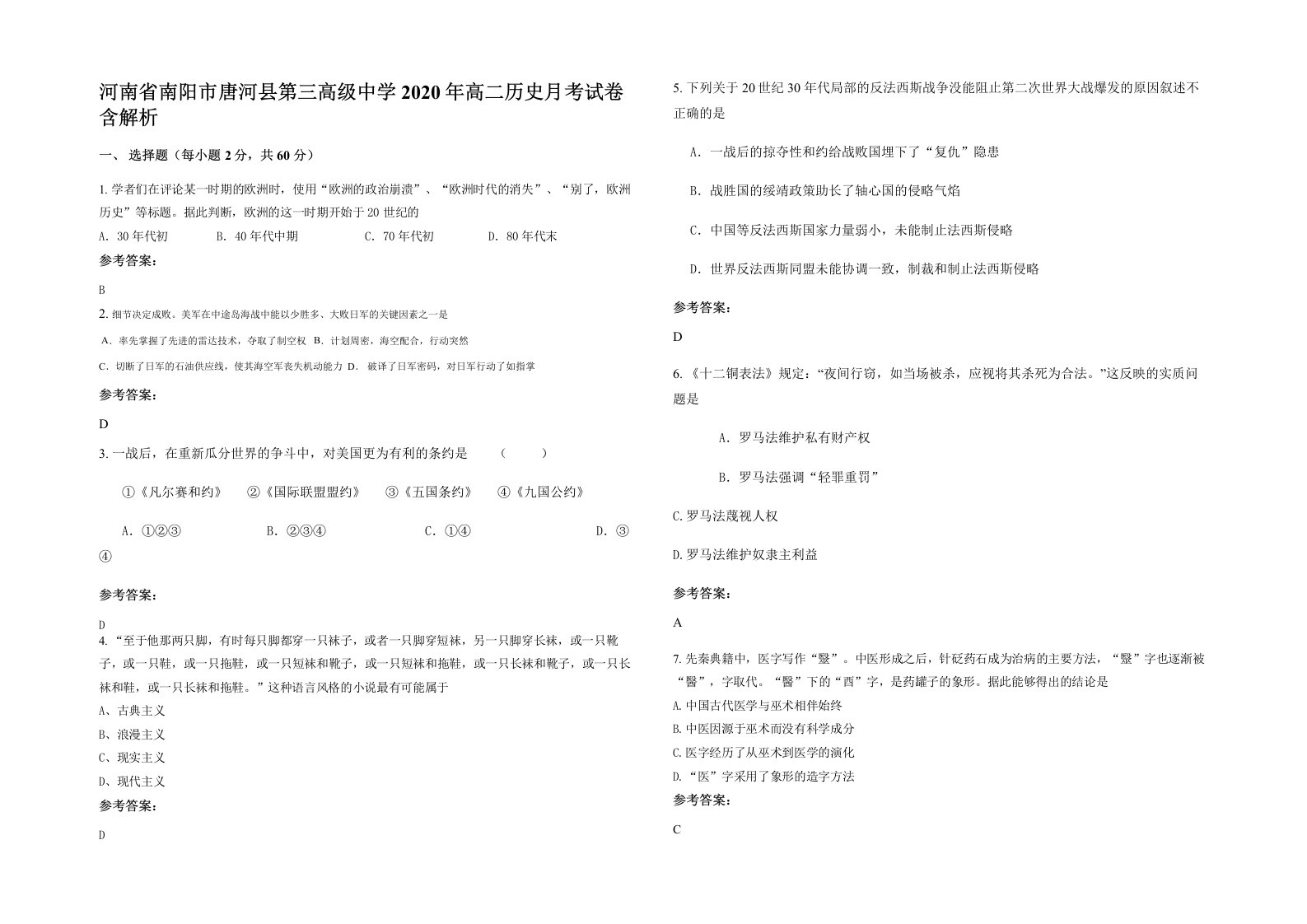 河南省南阳市唐河县第三高级中学2020年高二历史月考试卷含解析