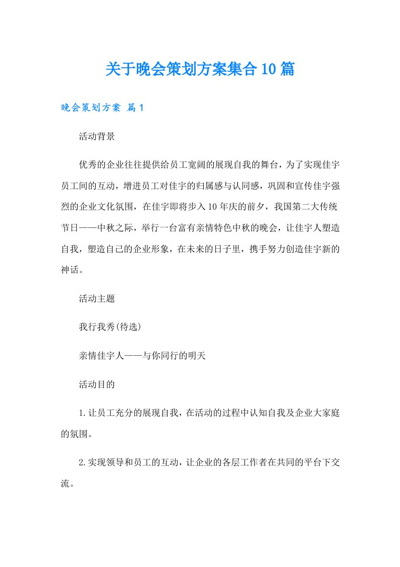 关于晚会策划方案集合10篇