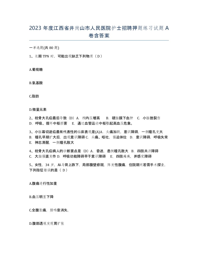 2023年度江西省井岗山市人民医院护士招聘押题练习试题A卷含答案