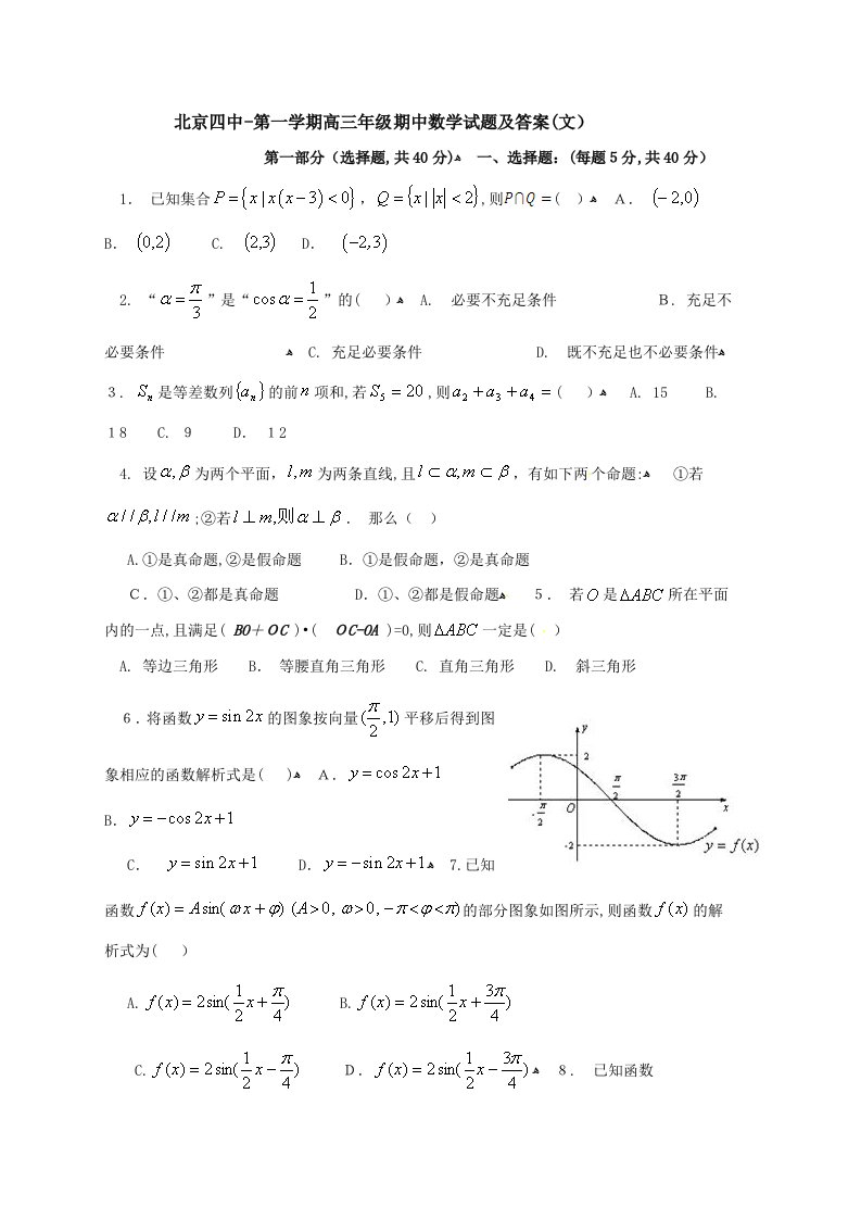 北京四中-第一学期高三年级期中数学试题及答案(文)