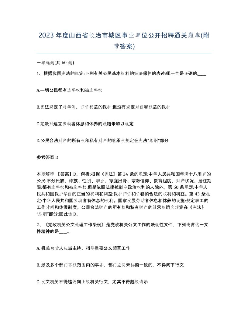 2023年度山西省长治市城区事业单位公开招聘通关题库附带答案