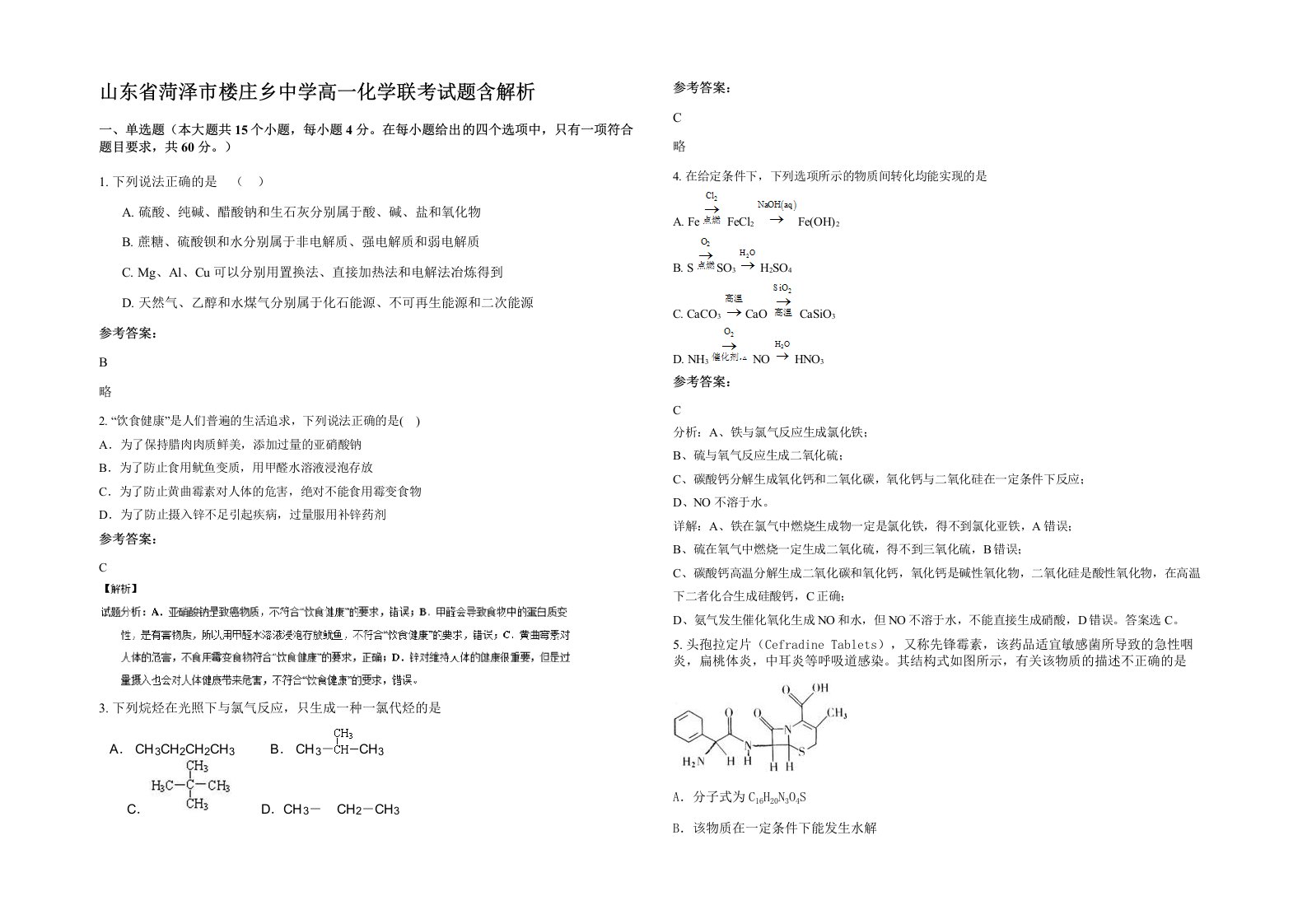 山东省菏泽市楼庄乡中学高一化学联考试题含解析