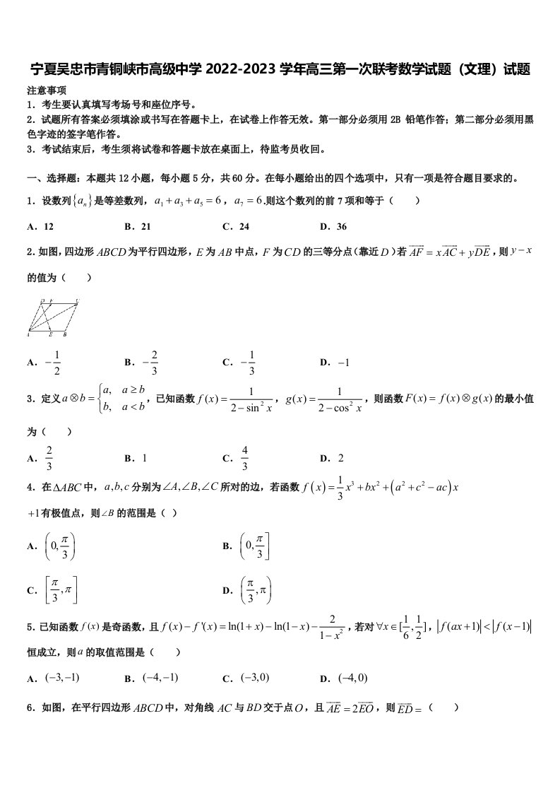 宁夏吴忠市青铜峡市高级中学2022-2023学年高三第一次联考数学试题（文理）试题