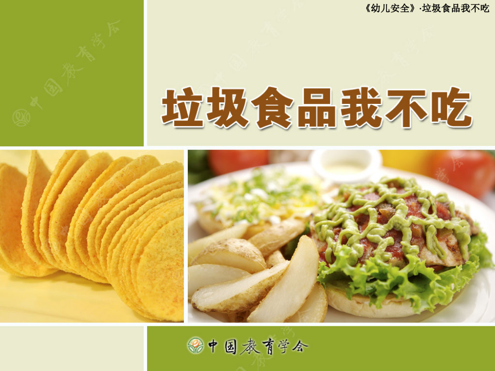 垃圾食品我不吃-PPT