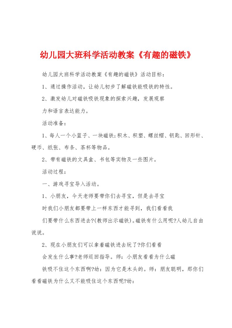 幼儿园大班科学活动教案《有趣的磁铁》