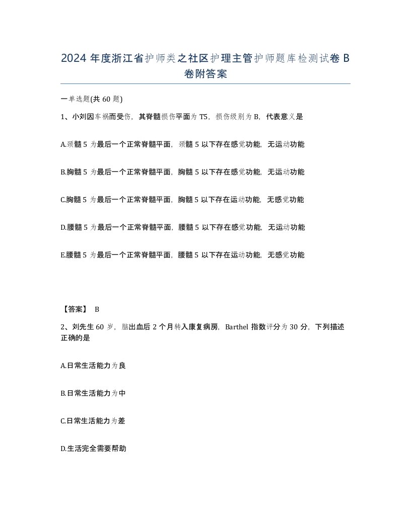 2024年度浙江省护师类之社区护理主管护师题库检测试卷B卷附答案