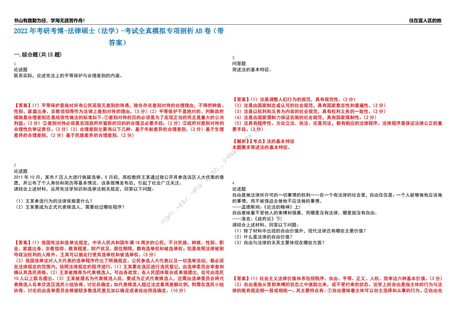 2022年考研考博-法律硕士（法学）-考试全真模拟专项剖析AB卷（带答案）试卷号：56