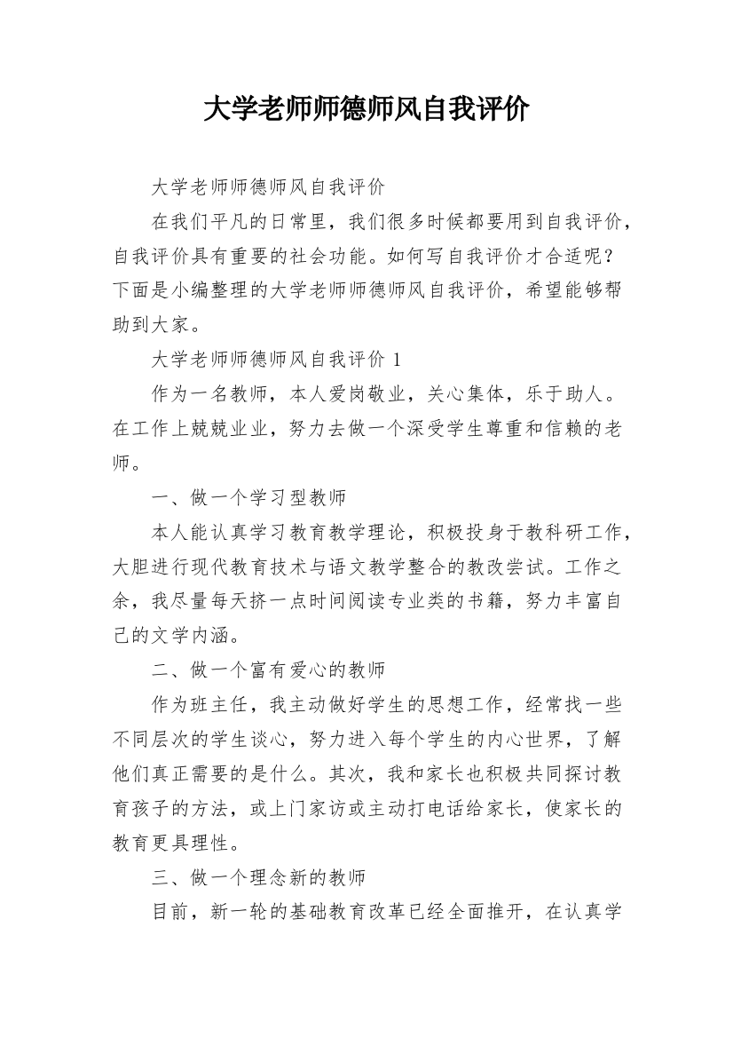 大学老师师德师风自我评价_1