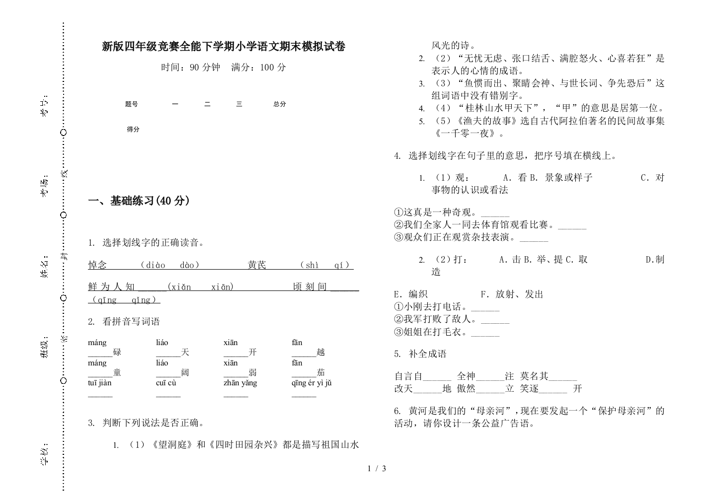 新版四年级竞赛全能下学期小学语文期末模拟试卷