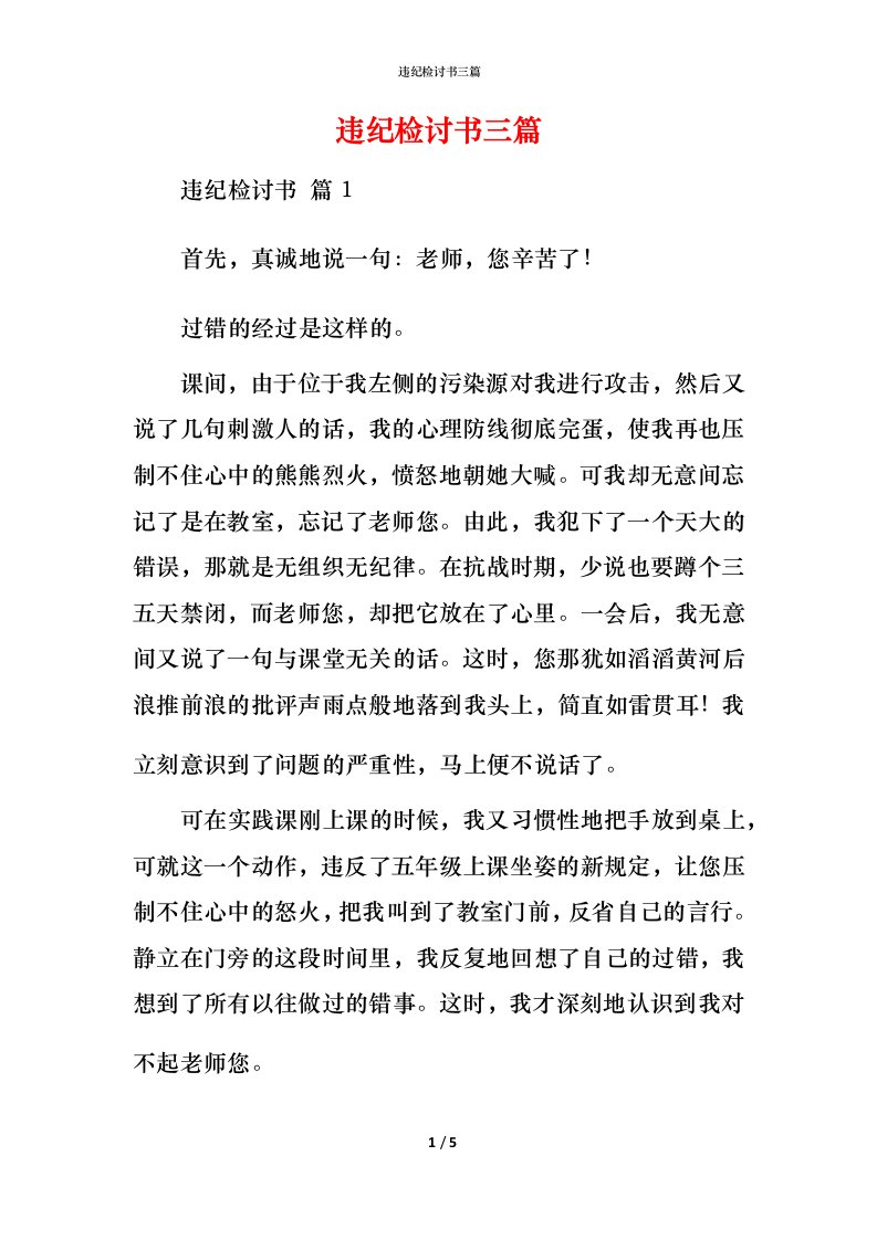 违纪检讨书三篇