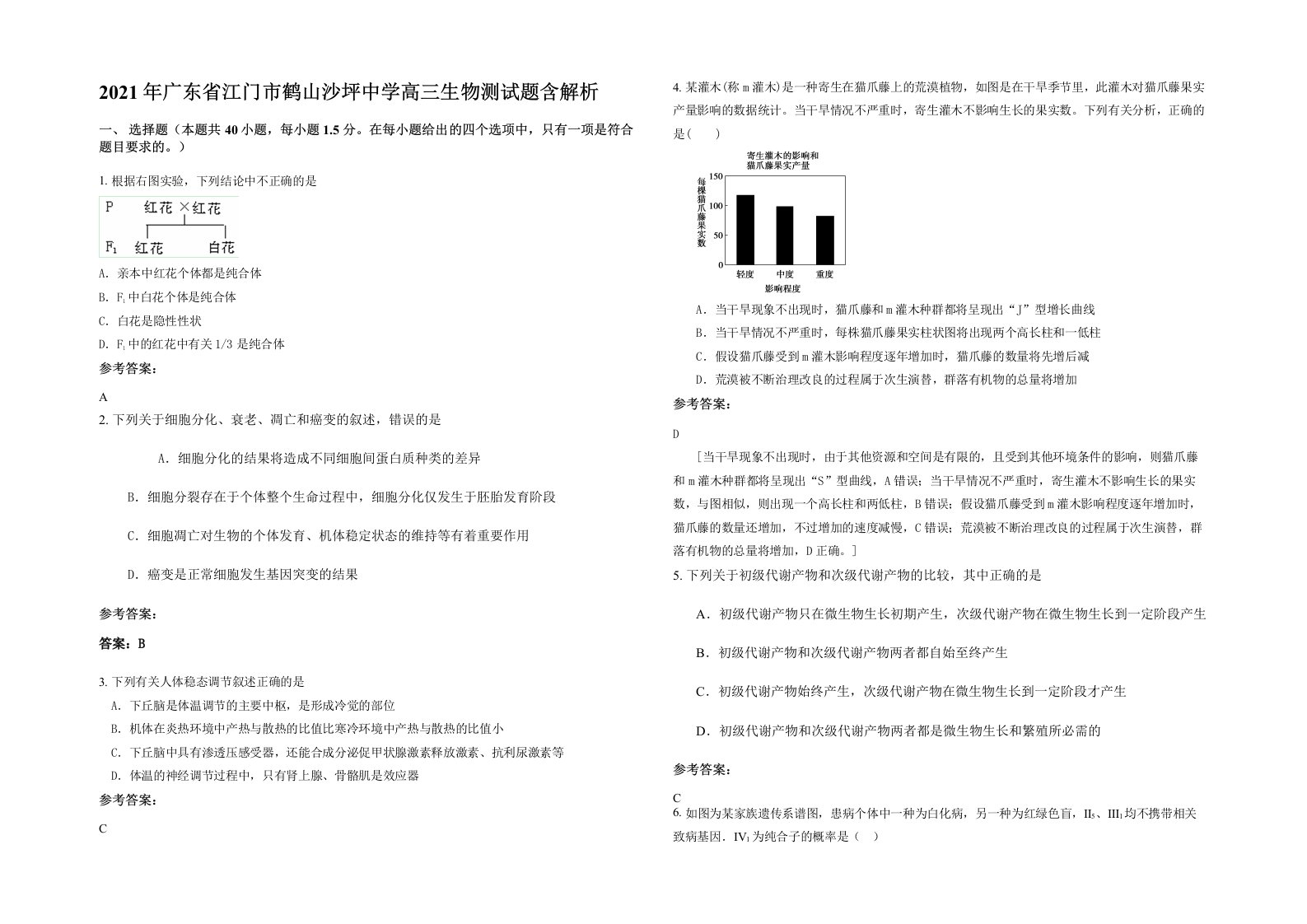 2021年广东省江门市鹤山沙坪中学高三生物测试题含解析