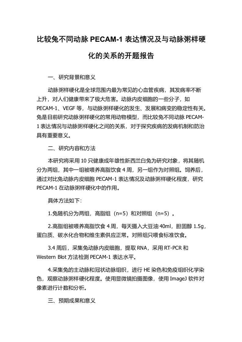 比较兔不同动脉PECAM-1表达情况及与动脉粥样硬化的关系的开题报告