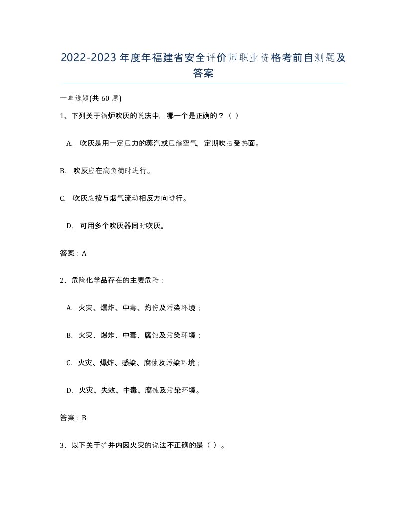 2022-2023年度年福建省安全评价师职业资格考前自测题及答案