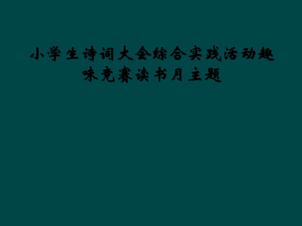 小学生诗词大会综合实践活动趣味竞赛读书月主题