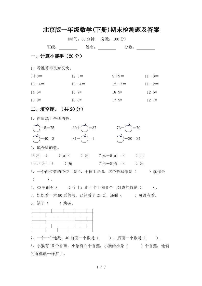 北京版一年级数学下册期末检测题及答案