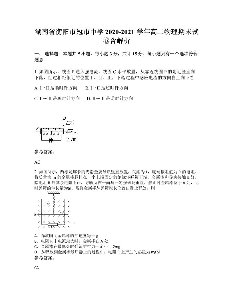 湖南省衡阳市冠市中学2020-2021学年高二物理期末试卷含解析