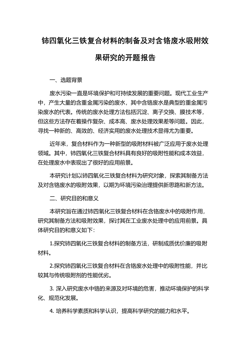 铈四氧化三铁复合材料的制备及对含铬废水吸附效果研究的开题报告