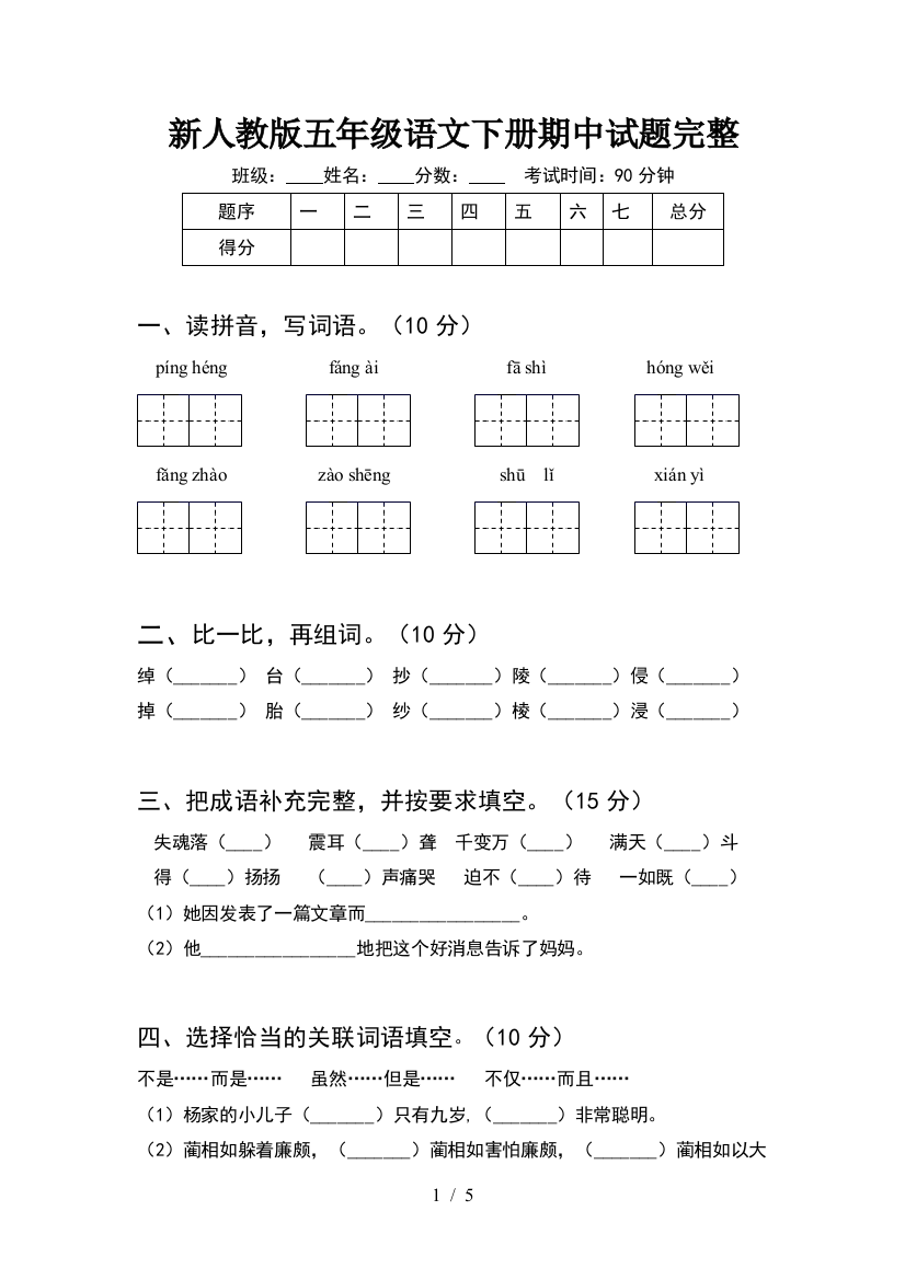 新人教版五年级语文下册期中试题完整