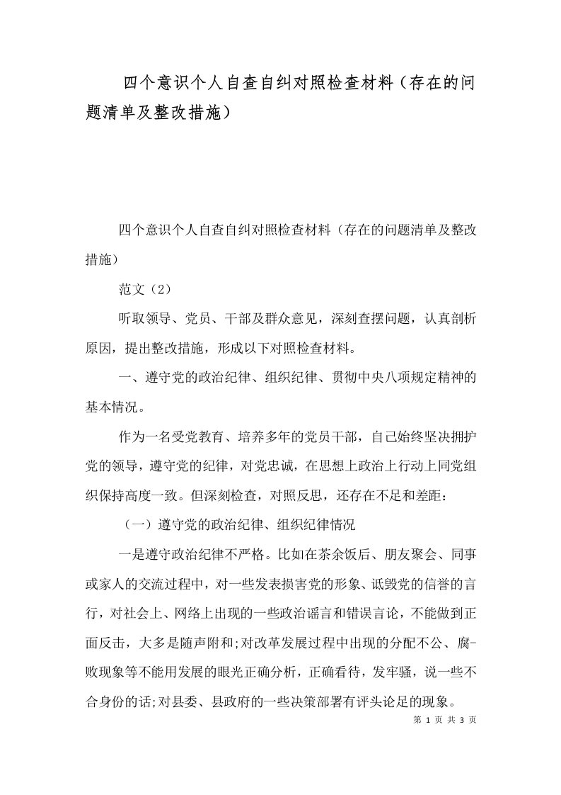 四个意识个人自查自纠对照检查材料（存在的问题清单及整改措施）