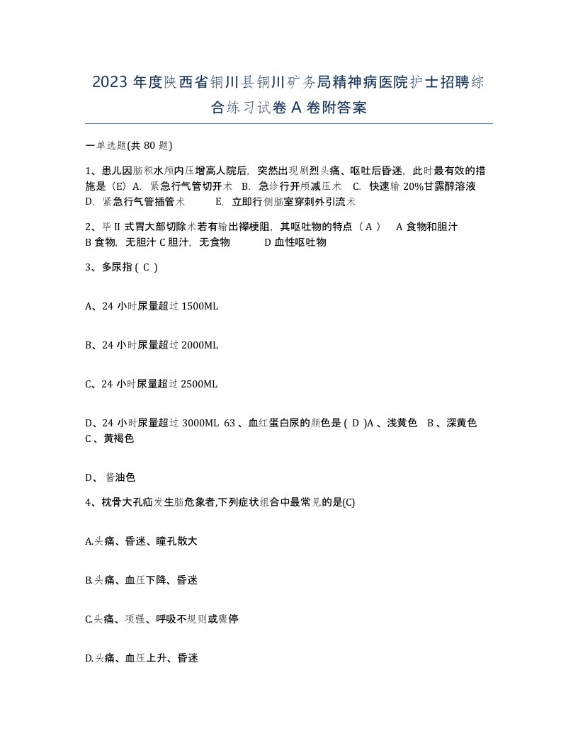 2023年度陕西省铜川县铜川矿务局精神病医院护士招聘综合练习试卷A卷附答案