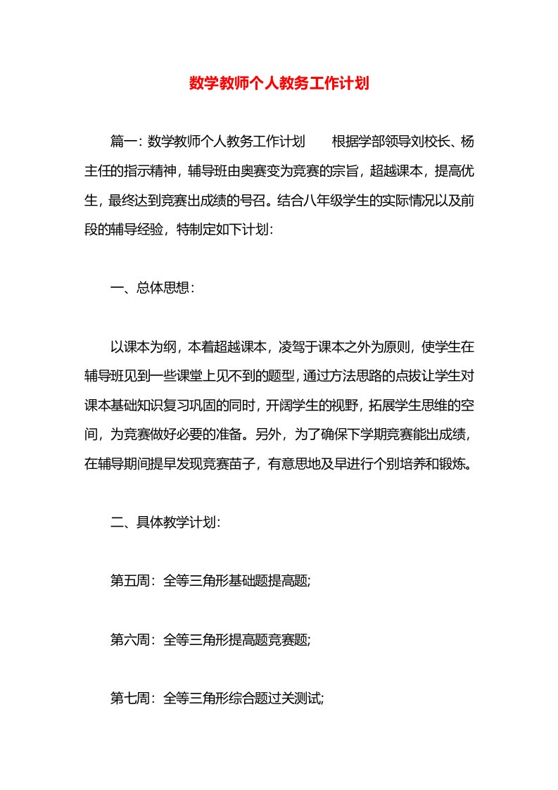 数学教师个人教务工作计划