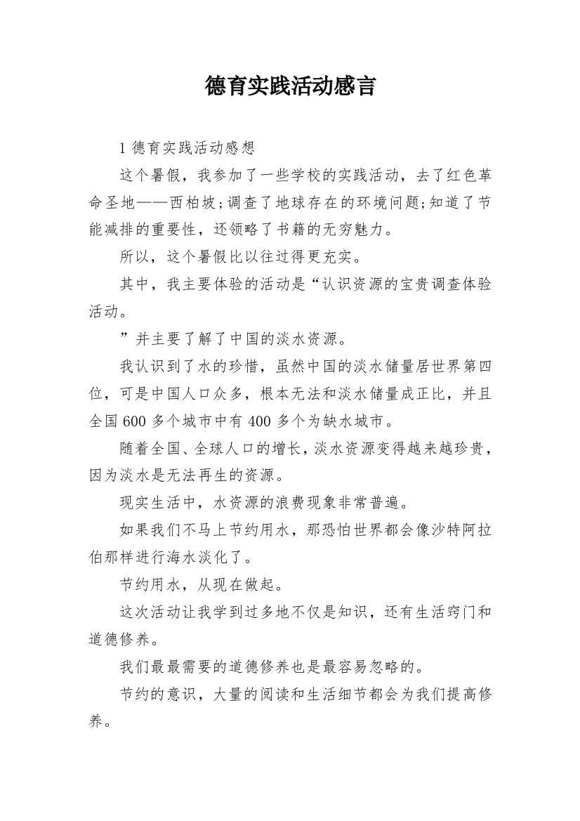 德育实践活动感言