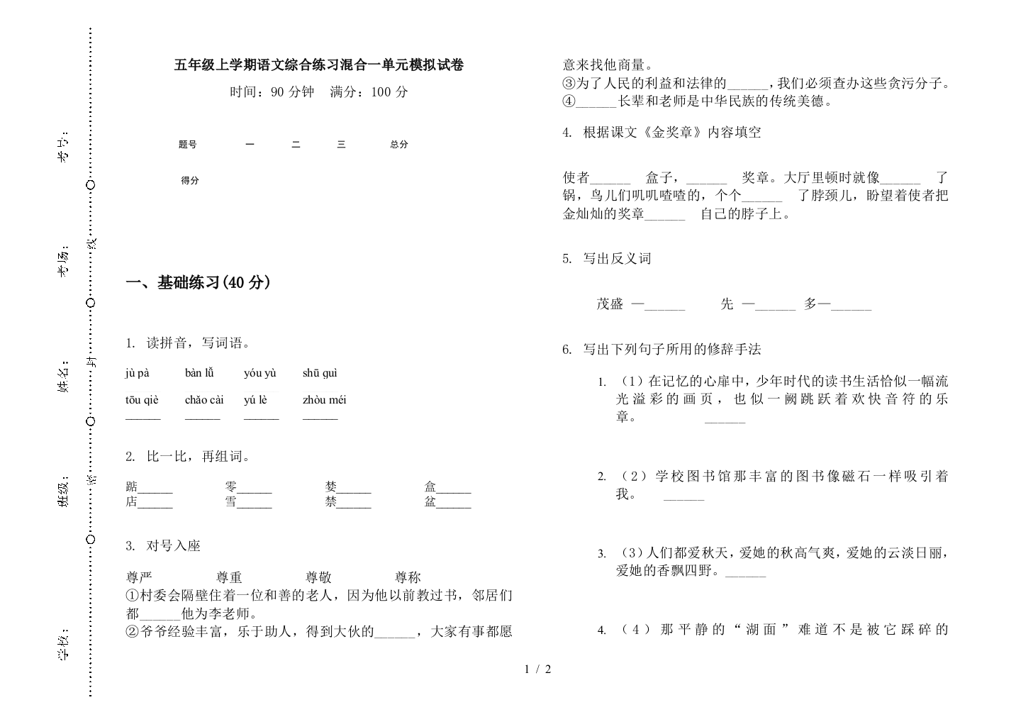 五年级上学期语文综合练习混合一单元模拟试卷