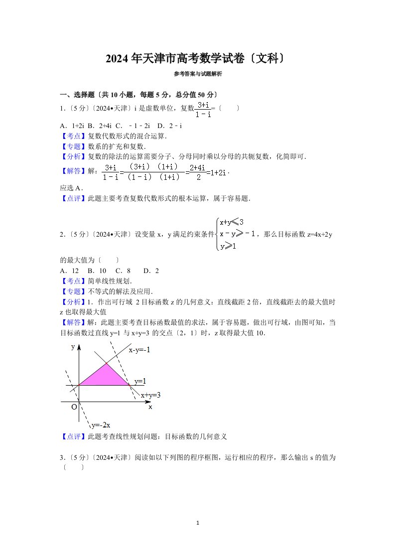 2024年天津市高考数学试卷(文科)答案与解析