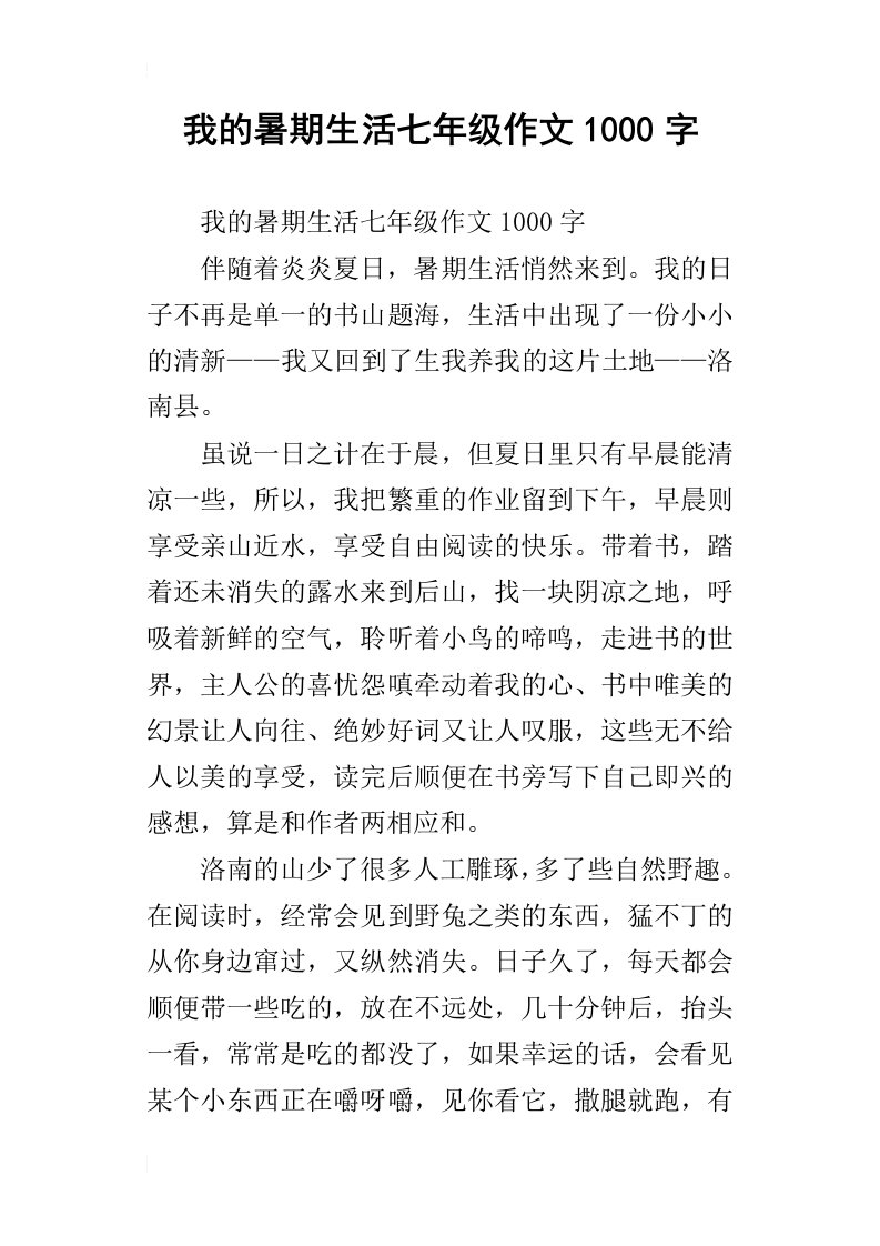 我的暑期生活七年级作文1000字